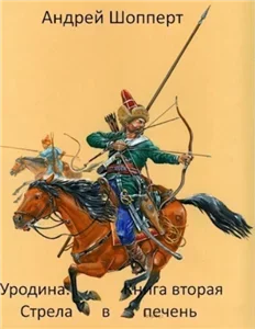 Уродина. Книга вторая. Стрела в печень - Андрей Шопперт