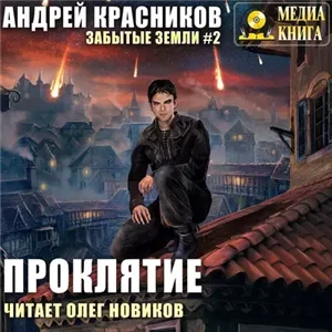 Забытые Земли 2. Проклятие - Андрей Красников