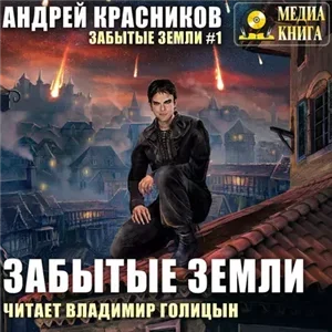 Забытые земли 1 - Андрей Красников