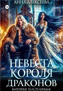 Невеста короля драконов - Анна Алексеева