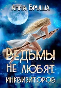 Инквизиторы и ведьмы 1. Ведьмы не любят инквизиторов - Анна Бруша