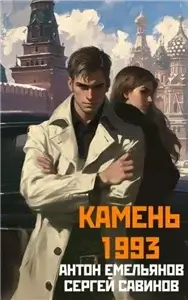 Камень 1993. Книга 1 - Сергей Савинов, Антон Емельянов