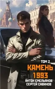 Камень 1993. Книга 2 - Сергей Савинов, Антон Емельянов