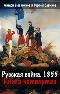 «Крымская война». Русская война. 1854. Книга 4 - Сергей Савинов, Антон Емельянов