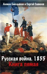 «Крымская война». Русская война. 1854. Книга 5 - Сергей Савинов, Антон Емельянов