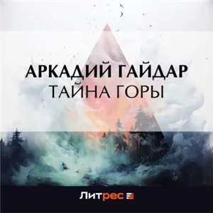 Тайна горы - Аркадий Гайдар