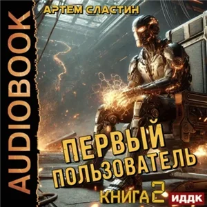 Первый пользователь. Книга 2 - Артем Сластин