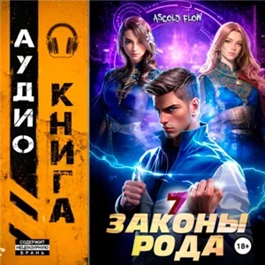Граф Берестьев. Законы Рода. Том 7 - Ascold Flow