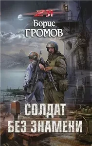 Александр Татаринов 1. Солдат без знамени - Борис Громов