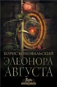 Путь инквизитора 10. Элеонора Августа - Борис Конофальский