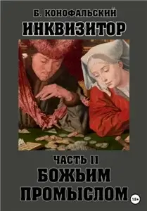 Путь инквизитора 11. Божьим промыслом - Борис Конофальский
