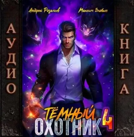 Темный охотник. Книга 4 - Андрей Розальев, Максим Злобин