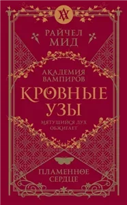 Кровные узы 4. Пламенное сердце - Райчел Мид