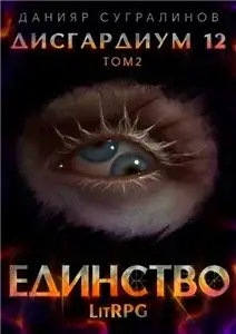 Дисгардиум 12. Единство. Том 2 - Данияр Сугралинов