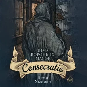 Зима вороньих масок 2. Consecratio - Дэми Хьюман