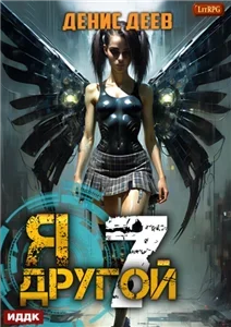 Я – другой. Книга 7. СПАС II - Денис Деев