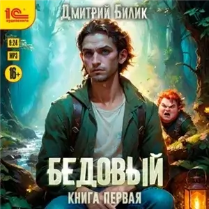 Рубежники. Бедовый. Книга 1 - Дмитрий Билик