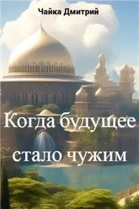Меня зовут Заратуштра 5. Когда будущее стало чужим - Дмитрий Чайка
