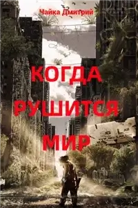 Меня зовут Заратуштра 6. Когда рушится мир - Дмитрий Чайка
