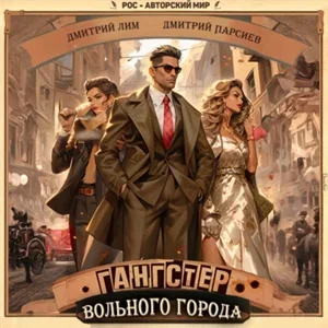 Гангстер вольного города 1 - Дмитрий Лим, Дмитрий Парсиев