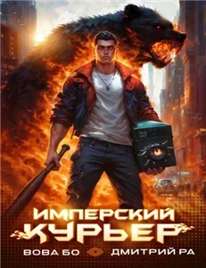 Запечатанный мир. Имперский Курьер. Том 1 - Дмитрий Ра,  Вова Бо