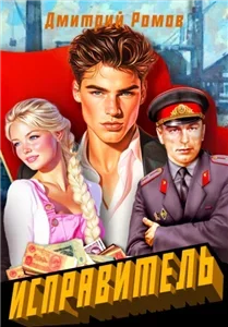 Исправитель 1. Первомай - Дмитрий Ромов