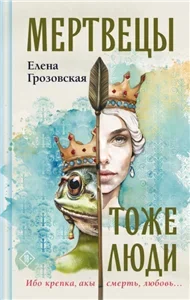 Так бывает только в сказке 1. Мертвецы тоже люди - Елена Грозовская