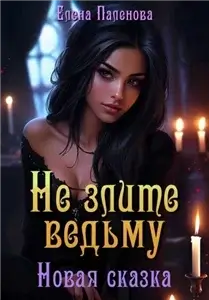 В гостях у ведьмы 5. Новая сказка - Елена Паленова