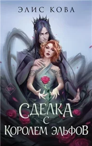 Узы магии 1. Сделка с королем эльфов - Элис Кова