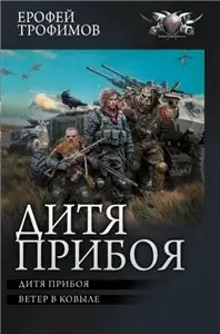 Дитя прибоя - Ерофей Трофимов