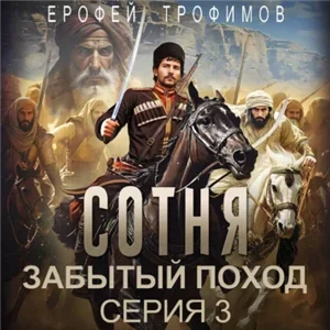 Сотня. Забытый поход. Серия 3 - Ерофей Трофимов