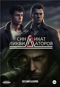 Синдикат ликвидаторов 2 - Евгений Базаров
