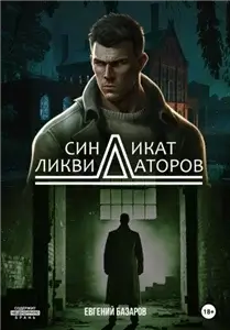 Синдикат ликвидаторов 1 - Евгений Базаров