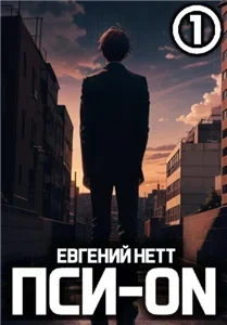 Пси-ON. Том 1 - Евгений Нетт