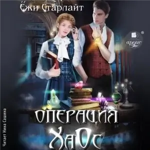 Операция ХаОс - Ёжи Старлайт