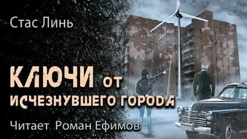 Ключи от исчезнувшего города. Книга 1 - Стас Линь