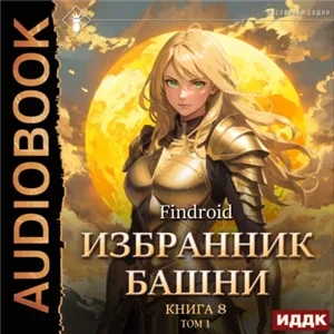 Избранник Башни. Книга 8. Том 1 Война- Findroid