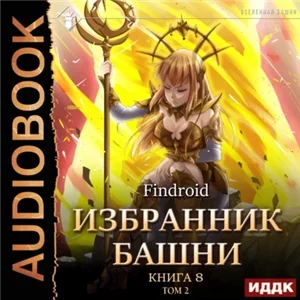 Избранник Башни. Книга 8. Том 2 Война - Findroid