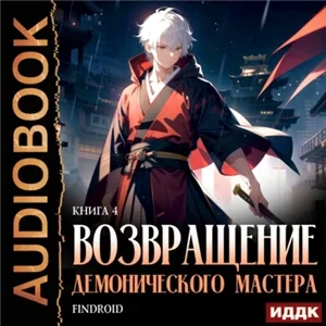 Возвращение демонического мастера. Книга 4 - Findroid