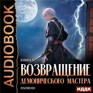 Возвращение демонического мастера. Книга 7 - Findroid