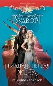 Империя драконов 1. Тридцать первая жена, или Любовь в запасе - Франциска Вудворт