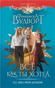 Империя драконов 2. Всё как ты хотел, или (Не) мой дракон - Франциска Вудворт