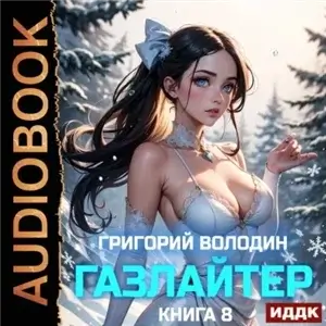 История Телепата. Газлайтер. Книга 8 - Григорий Володин