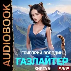 История Телепата. Газлайтер. Книга 9 - Григорий Володин