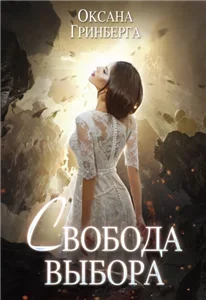 Чужой мир 3. Свобода выбора - Оксана Гринберга