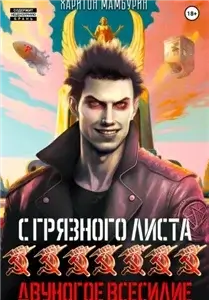 С грязного листа 7. Двуногое всесилие - Харитон Мамбурин