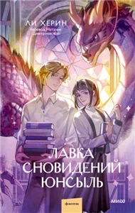 Лавка сновидений Юнсыль - Хёрин Ли