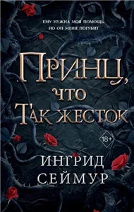 Целительница королевств 1. Принц, что так жесток - Ингрид Сеймур
