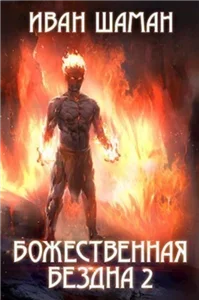 Бездна 2. Божественная бездна - Иван Шаман