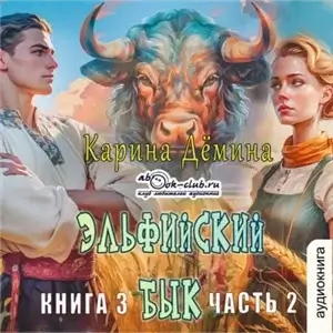 Эльфийский бык. Книга 3 часть 2 - Карина Демина